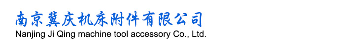 南京冀庆机床附件有限公司 南京冀庆机床附件有限公司